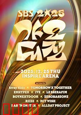 2025SBS歌谣大战：巅峰对决夜