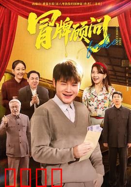 冒牌顾问：职场逆袭记