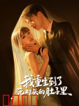 我重生到了死对头的肚子里：最强卧底