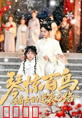 琴惊百鸟，嫡女的逆袭之路：琴音泣血