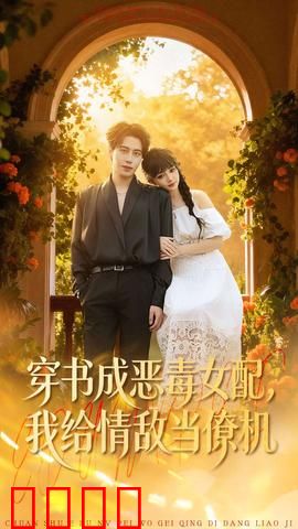 《恶女逆袭：涅槃重生