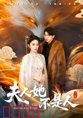 夫人她不是人：千年狐妖的现代虐恋