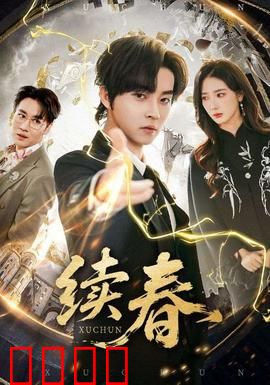 续春：暮色回响