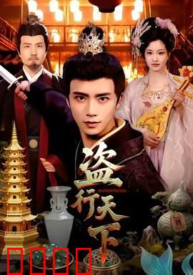 盗行天下：绝境逆袭