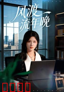 风渡流年晚：时光逆旅的救赎