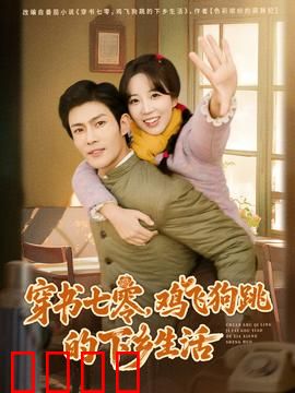 穿书七零，鸡飞狗跳的下乡生活：知青惹不起