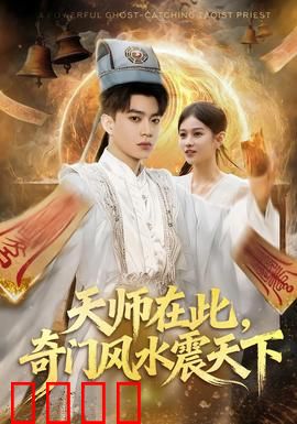 天师在此，奇门风水震天下：风水师逆天改命