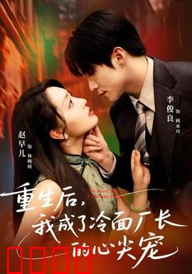 重生后，我成了冷面厂长的心尖宠：重生复仇甜宠剧