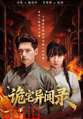 诡宅异闻录：鬼眼诅咒