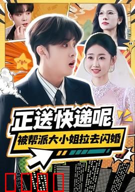 正送快递呢，被帮派大小姐拉去闪婚：甜蜜契约