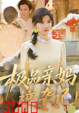 极品亲妈逆袭记：单亲妈妈的逆袭人生