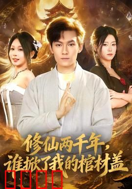 修仙两千年，谁掀了我的棺材盖：现代修仙传奇