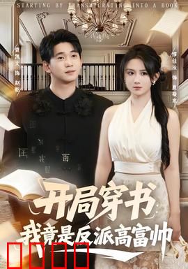 开局穿书：逆袭从炮灰开始