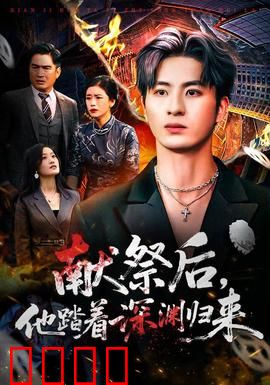 献祭后他踏着深渊归来：归来复仇