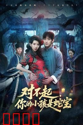 对不起你的小孩是蛇宝：爱无界限