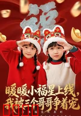 暖暖小福星上线，我被三个哥哥争着宠：甜蜜团宠日常