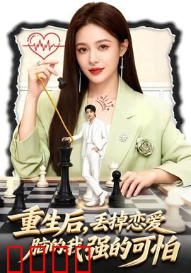 重生后，丢掉恋爱脑的我强的可怕：逆袭杀疯