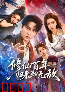 修仙百年，归来即无敌：霸气回归
