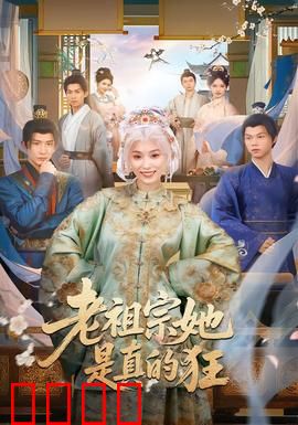 老祖宗她是真的狂：百岁老祖重生虐渣
