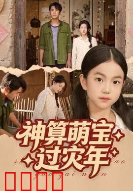 神算萌宝过灾年：萌娃逆天改命