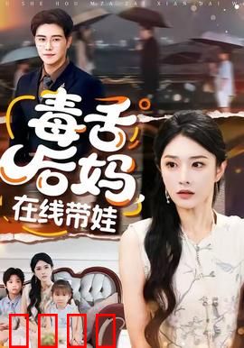 毒舌后妈，在线带娃：爆笑育儿日常