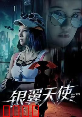 银翼天使：未来守护者