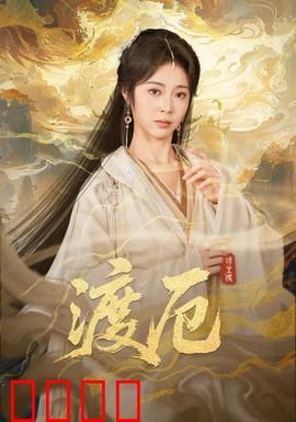 渡厄：逆天改命之路