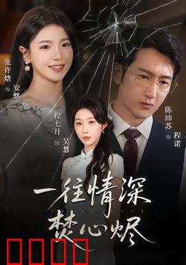 一往情深焚心烬：前世今生虐恋