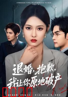 退婚，抱歉，我让你原地破产：废柴逆袭打脸