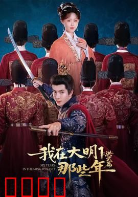 我在大明那些年1：逆袭之路