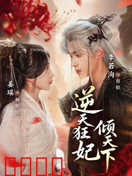 逆天狂妃倾天下：重生复仇杀伐