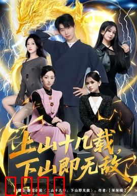 上山十几载，下山即无敌：逆天归来