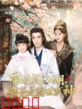 带娃闯江湖，我爸是隐世武神：爸爸带娃走江湖