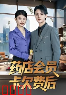 药店会员卡欠费后：致命折扣