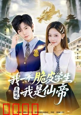 我一个脆皮学生，系统说我是仙帝：开局觉醒系统
