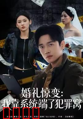 婚礼惊变：新娘的秘密