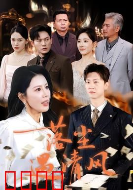 落尘遇清风：一场跨越时空的缘