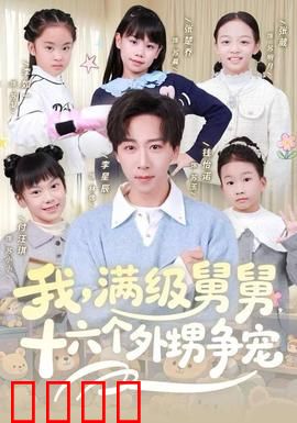 我，满级舅舅，十六个外甥争宠：舅舅当道