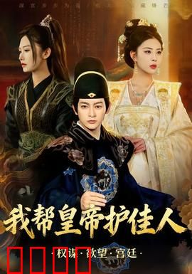 我帮皇帝护佳人：笑料百出