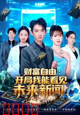 财富自由：贪婪的代价