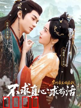 不求真心求苟活，奈何帝王偏爱我：女主躺平反成后