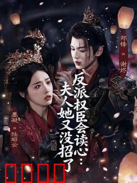 反派权臣会读心夫人她又没招了：读心王妃智斗权臣