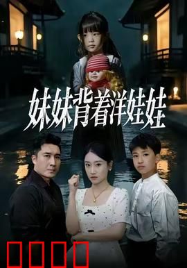 妹妹背着洋娃娃：恐怖真相