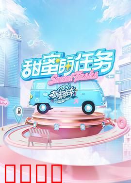 甜蜜的任务2025：爱的终极挑战