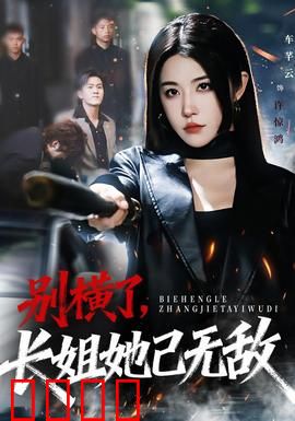 别横了长姐她已无敌：重生归来虐渣