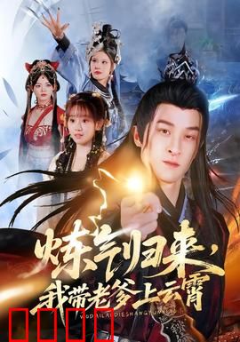 炼气归来，我带老爹上云霄：废柴逆袭