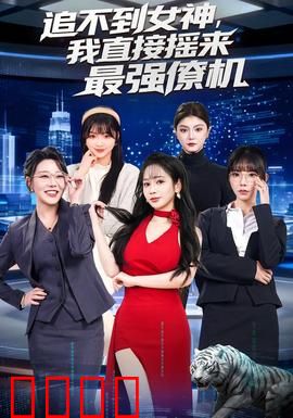 追不到女神，我直接摇来最强僚机：追爱神助攻