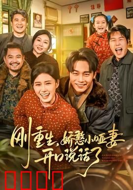 刚重生，娇憨小哑妻开口说话了：重生甜宠逆袭