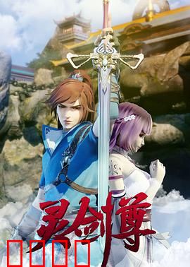 灵剑尊：剑指苍穹