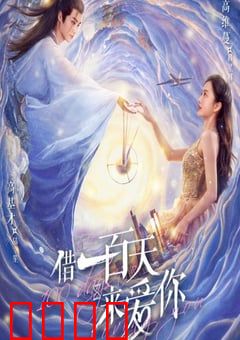 借一百天来爱你：契约爱情倒计时